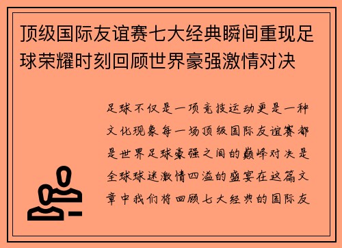 顶级国际友谊赛七大经典瞬间重现足球荣耀时刻回顾世界豪强激情对决 顶级国际友谊赛七大经典瞬间重现足球荣耀时刻回顾世界豪强激情对决