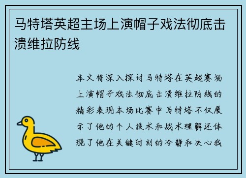 马特塔英超主场上演帽子戏法彻底击溃维拉防线 马特塔英超主场上演帽子戏法彻底击溃维拉防线