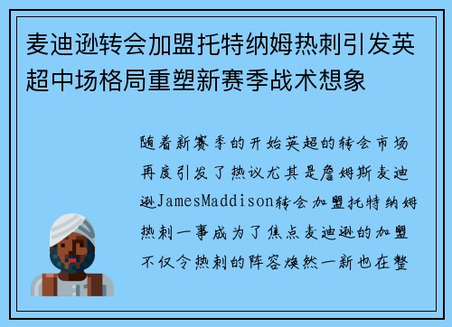 麦迪逊转会加盟托特纳姆热刺引发英超中场格局重塑新赛季战术想象 麦迪逊转会加盟托特纳姆热刺引发英超中场格局重塑新赛季战术想象