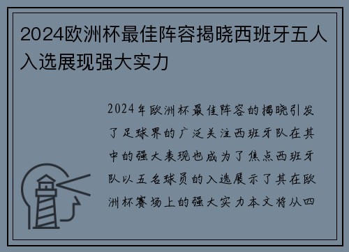 2024欧洲杯最佳阵容揭晓西班牙五人入选展现强大实力 2024欧洲杯最佳阵容揭晓西班牙五人入选展现强大实力