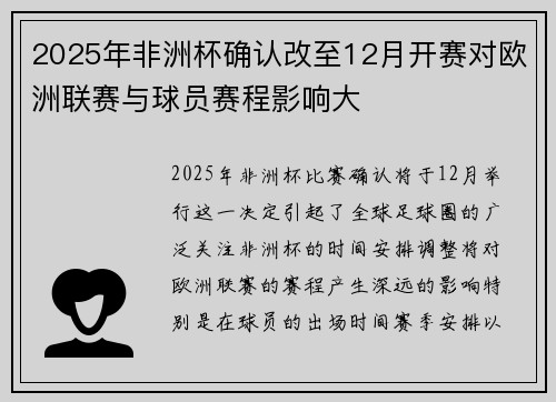 2025年非洲杯确认改至12月开赛对欧洲联赛与球员赛程影响大 2025年非洲杯确认改至12月开赛对欧洲联赛与球员赛程影响大
