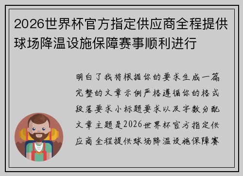 2026世界杯官方指定供应商全程提供球场降温设施保障赛事顺利进行 2026世界杯官方指定供应商全程提供球场降温设施保障赛事顺利进行