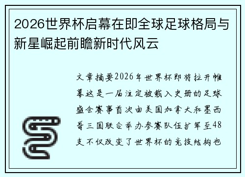 2026世界杯启幕在即全球足球格局与新星崛起前瞻新时代风云 2026世界杯启幕在即全球足球格局与新星崛起前瞻新时代风云