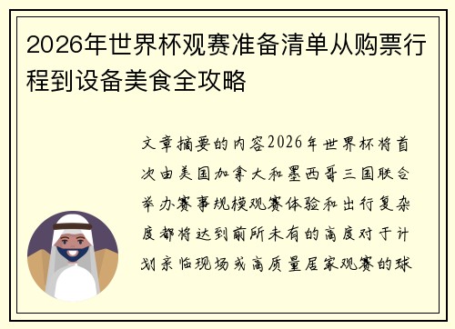 2026年世界杯观赛准备清单从购票行程到设备美食全攻略 2026年世界杯观赛准备清单从购票行程到设备美食全攻略