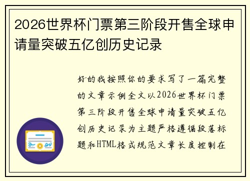 2026世界杯门票第三阶段开售全球申请量突破五亿创历史记录 2026世界杯门票第三阶段开售全球申请量突破五亿创历史记录