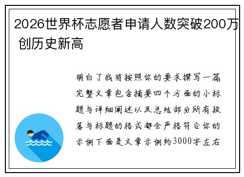 2026世界杯志愿者申请人数突破200万 创历史新高 2026世界杯志愿者申请人数突破200万 创历史新高