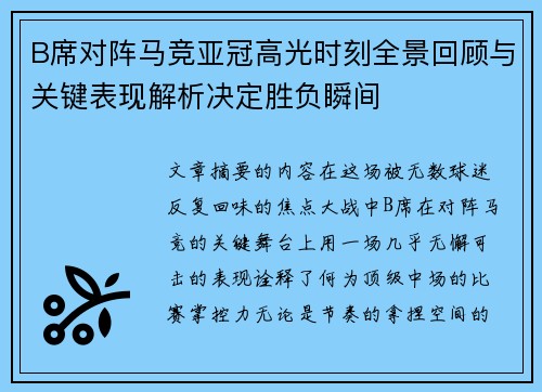 B席对阵马竞亚冠高光时刻全景回顾与关键表现解析决定胜负瞬间 B席对阵马竞亚冠高光时刻全景回顾与关键表现解析决定胜负瞬间