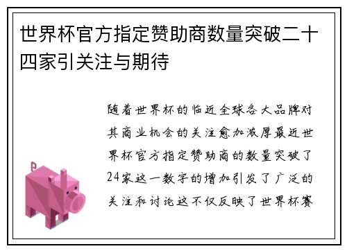 世界杯官方指定赞助商数量突破二十四家引关注与期待 世界杯官方指定赞助商数量突破二十四家引关注与期待