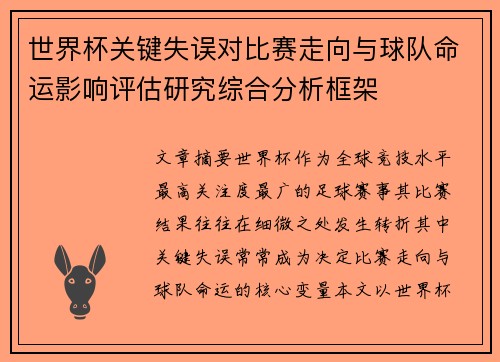 世界杯关键失误对比赛走向与球队命运影响评估研究综合分析框架 世界杯关键失误对比赛走向与球队命运影响评估研究综合分析框架