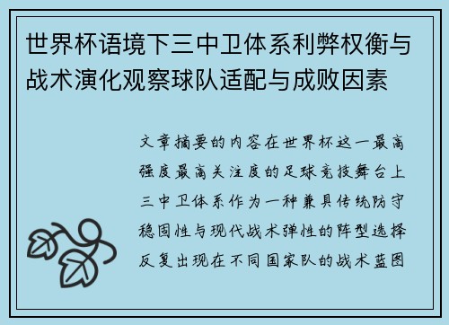 世界杯语境下三中卫体系利弊权衡与战术演化观察球队适配与成败因素 世界杯语境下三中卫体系利弊权衡与战术演化观察球队适配与成败因素