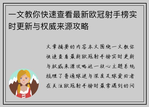 一文教你快速查看最新欧冠射手榜实时更新与权威来源攻略 一文教你快速查看最新欧冠射手榜实时更新与权威来源攻略