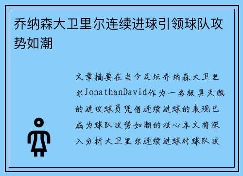乔纳森大卫里尔连续进球引领球队攻势如潮 乔纳森大卫里尔连续进球引领球队攻势如潮