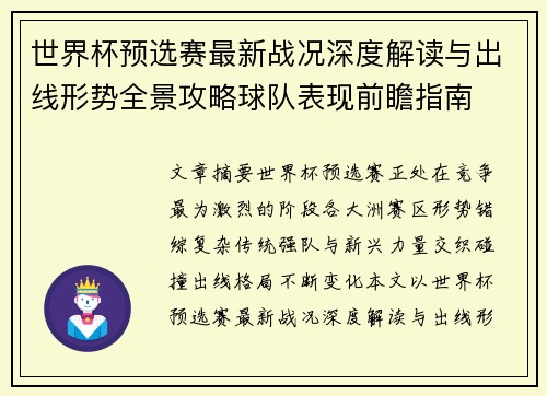 世界杯预选赛最新战况深度解读与出线形势全景攻略球队表现前瞻指南 世界杯预选赛最新战况深度解读与出线形势全景攻略球队表现前瞻指南