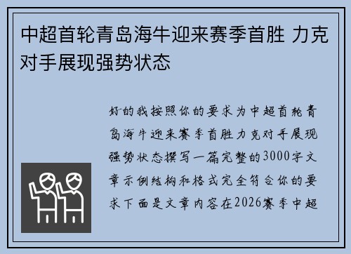 中超首轮青岛海牛迎来赛季首胜 力克对手展现强势状态 中超首轮青岛海牛迎来赛季首胜 力克对手展现强势状态