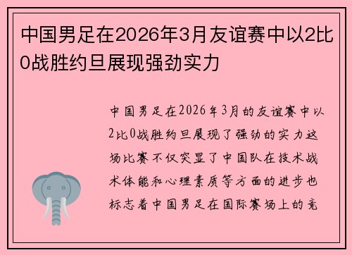 中国男足在2026年3月友谊赛中以2比0战胜约旦展现强劲实力 中国男足在2026年3月友谊赛中以2比0战胜约旦展现强劲实力
