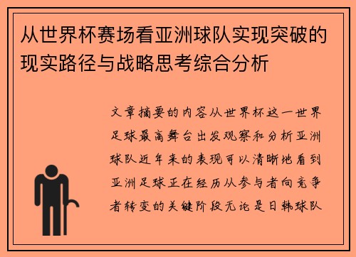 从世界杯赛场看亚洲球队实现突破的现实路径与战略思考综合分析 从世界杯赛场看亚洲球队实现突破的现实路径与战略思考综合分析