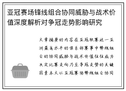亚冠赛场锋线组合协同威胁与战术价值深度解析对争冠走势影响研究 亚冠赛场锋线组合协同威胁与战术价值深度解析对争冠走势影响研究