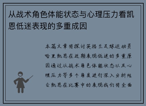 从战术角色体能状态与心理压力看凯恩低迷表现的多重成因 从战术角色体能状态与心理压力看凯恩低迷表现的多重成因