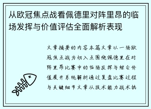 从欧冠焦点战看佩德里对阵里昂的临场发挥与价值评估全面解析表现