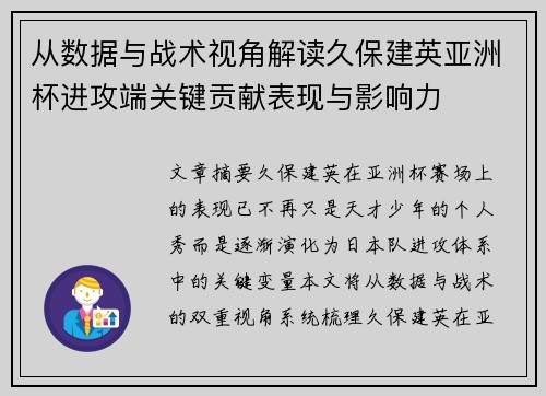 从数据与战术视角解读久保建英亚洲杯进攻端关键贡献表现与影响力 从数据与战术视角解读久保建英亚洲杯进攻端关键贡献表现与影响力