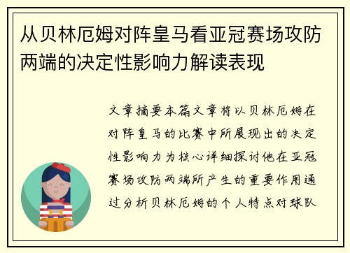 从贝林厄姆对阵皇马看亚冠赛场攻防两端的决定性影响力解读表现