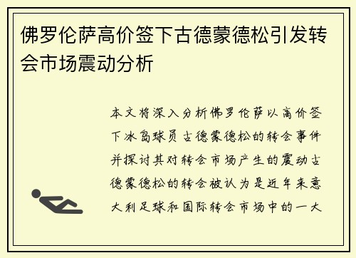 佛罗伦萨高价签下古德蒙德松引发转会市场震动分析