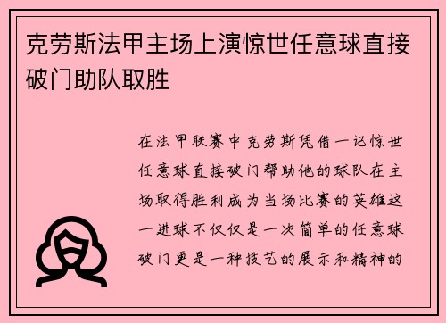 克劳斯法甲主场上演惊世任意球直接破门助队取胜