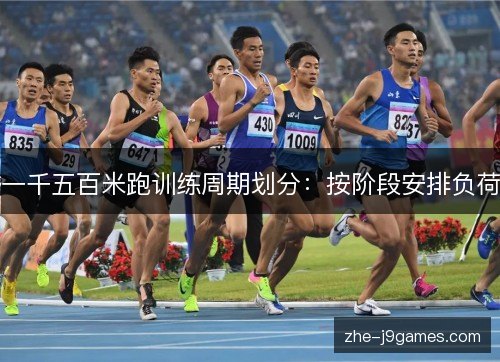一千五百米跑训练周期划分：按阶段安排负荷